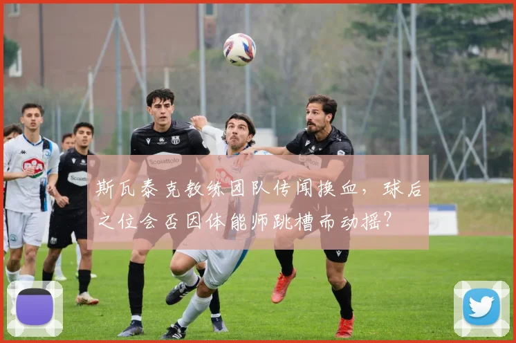 斯瓦泰克教练团队传闻换血，球后之位会否因体能师跳槽而动摇？